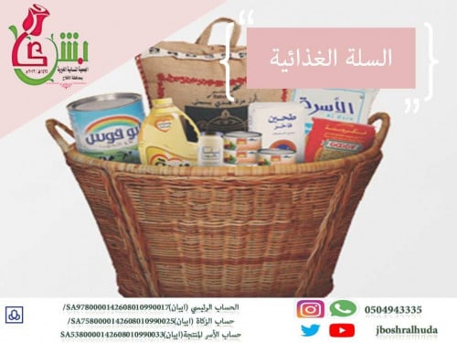 السلال الغذائية