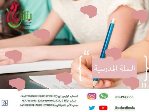 الحقيبة المدرسية