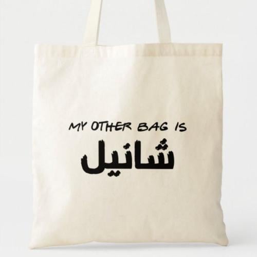 My other bag is شانيل