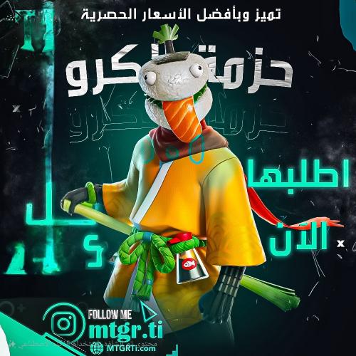 الحزمة الشهرية (الكرو) فورتنايت