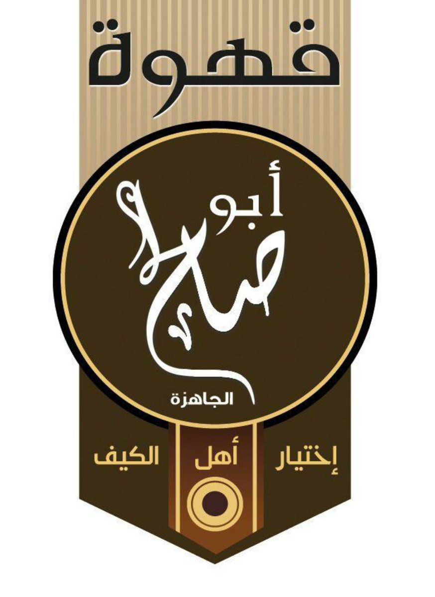 قهوة أبوصالح