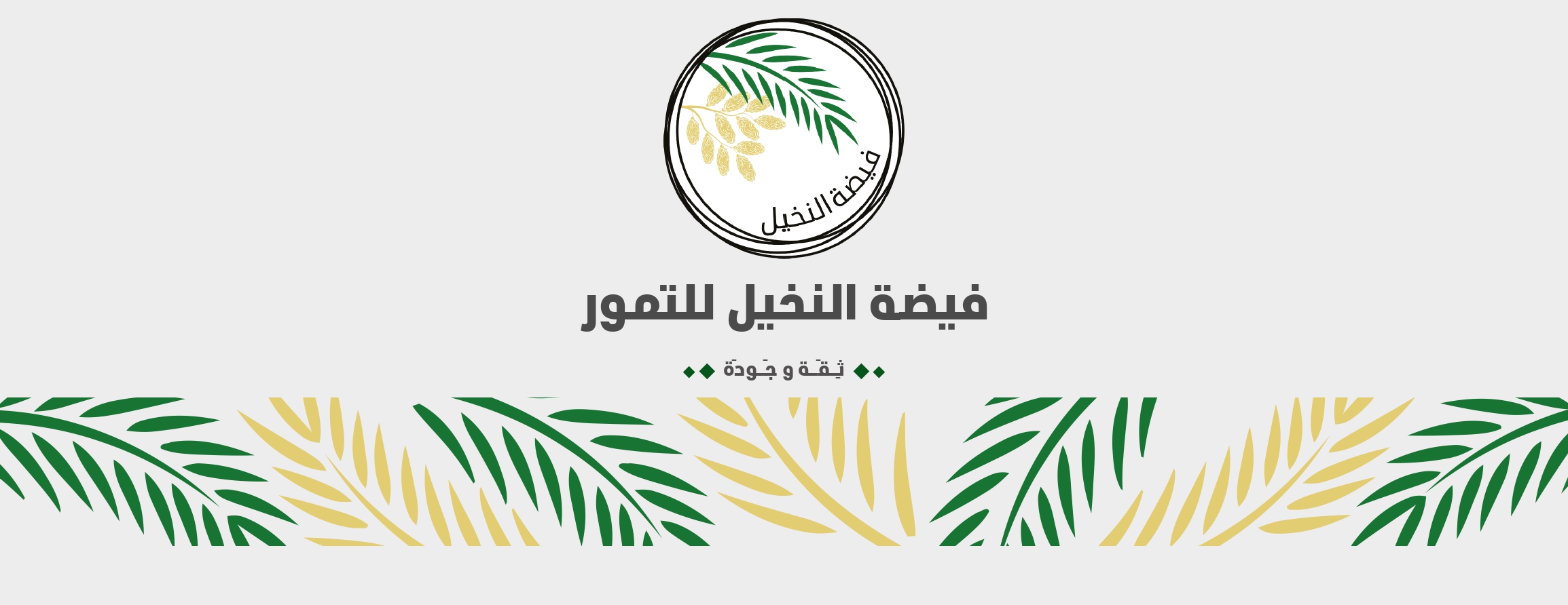 فيضة النخيل