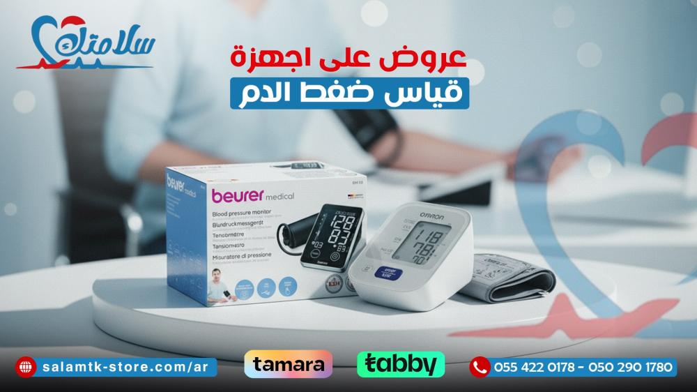 عروض على اجهزة قياس ضغط الدم