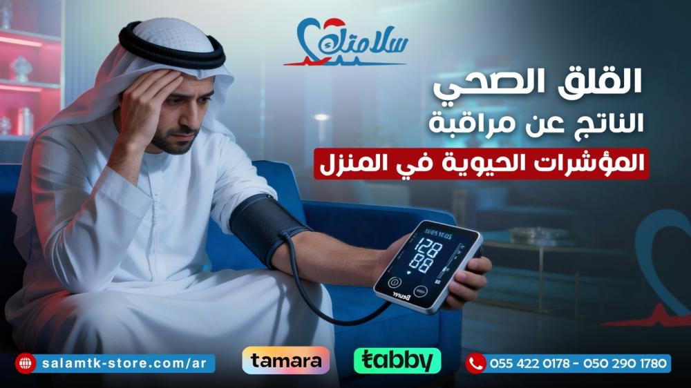 القلق الصحي الناتج عن مراقبة المؤشرات الحيوية في المنزل