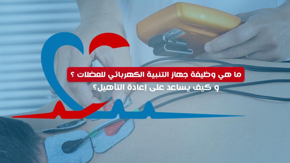 ما هي وظيفة جهاز التنبيه الكهربائي للعضلات؟ وكيف يساعد في إعادة التأهيل؟