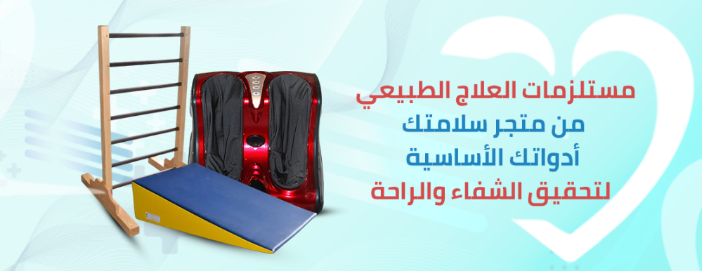 مستلزمات علاج طبيعي