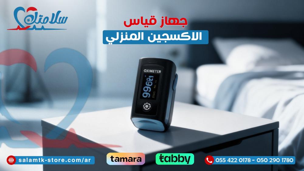 جهاز قياس الاكسجين المنزلي