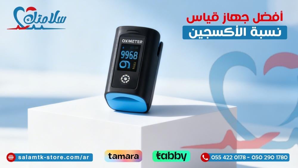 أفضل جهاز قياس نسبة الأكسجين