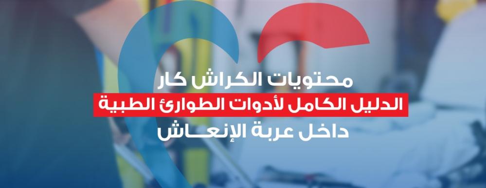 مكونات الكراش كار