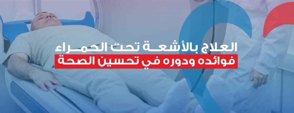 العلاج بالأشعة تحت الحمراء
