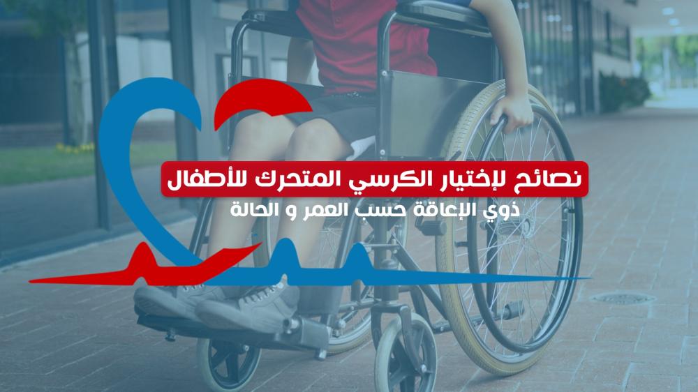 نصائح لاختيار الكرسي المتحرك للأطفال ذوي الإعاقة حسب العمر والحالة