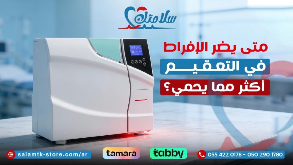 متى يضر الإفراط في التعقيم أكثر مما يحمي؟