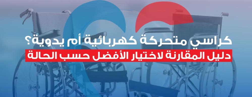 كراسي متحركة كهربائية