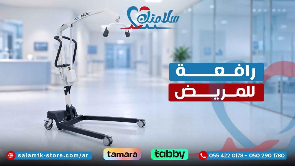 رافعه للمريض