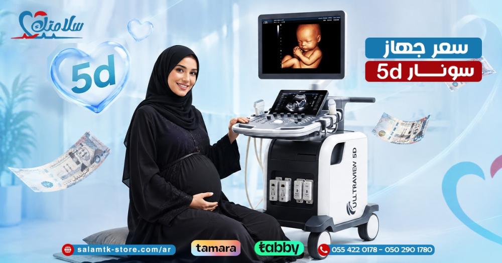 سعر جهاز سونار 5d