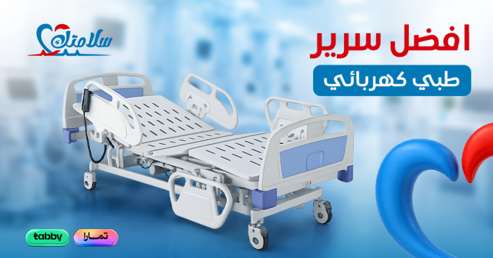 افضل سرير طبي كهربائي