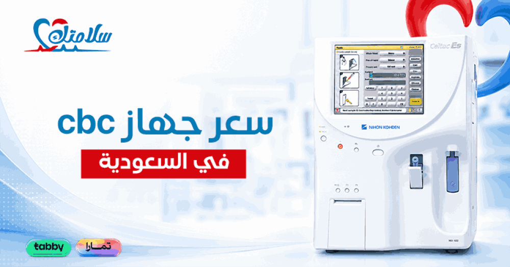 سعر جهاز cbc في السعودية