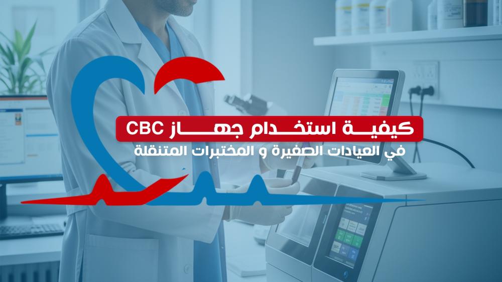 كيفية استخدام جهاز CBC في العيادات الصغيرة والمختبرات المتنقلة