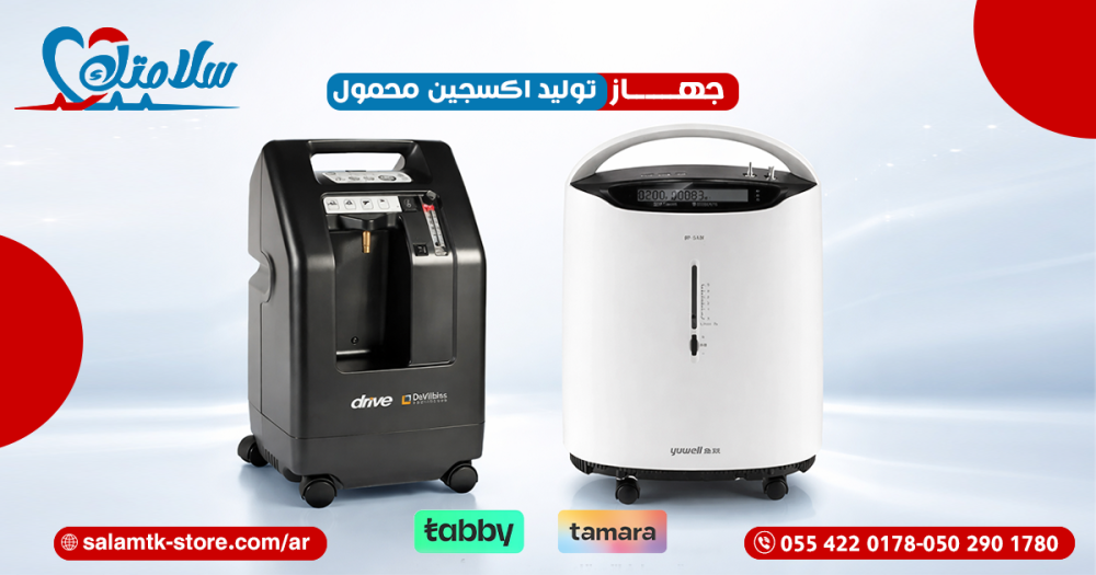 جهاز توليد اكسجين محمول