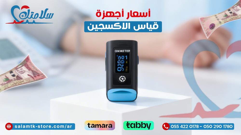 اسعار اجهزة قياس الاكسجين