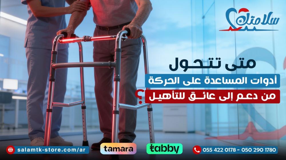 أدوات المساعدة على الحركة