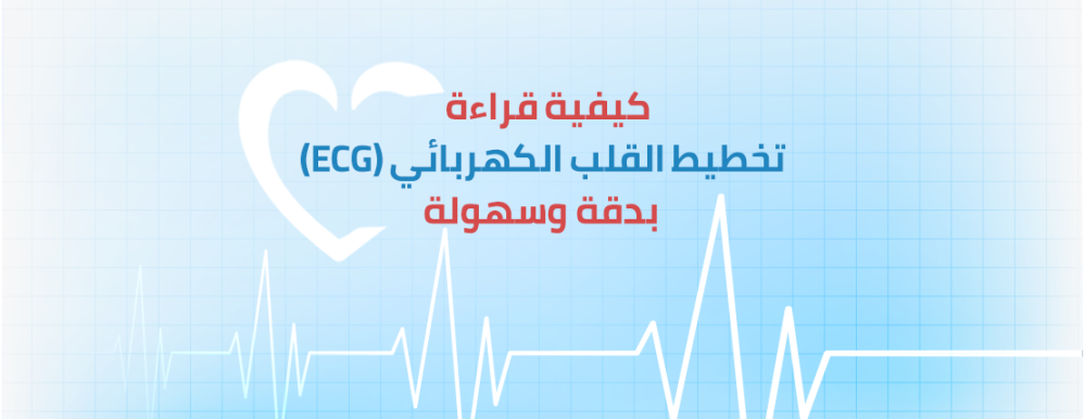رموز تخطيط القلب