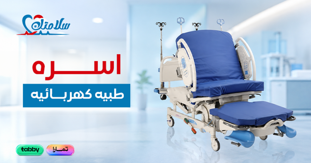 اسره طبيه كهربائيه