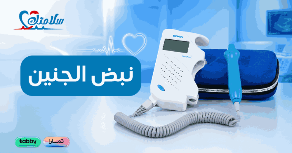 أجهزة متابعة نبض الجنين ودورها في الاطمئنان على صحة الجنين