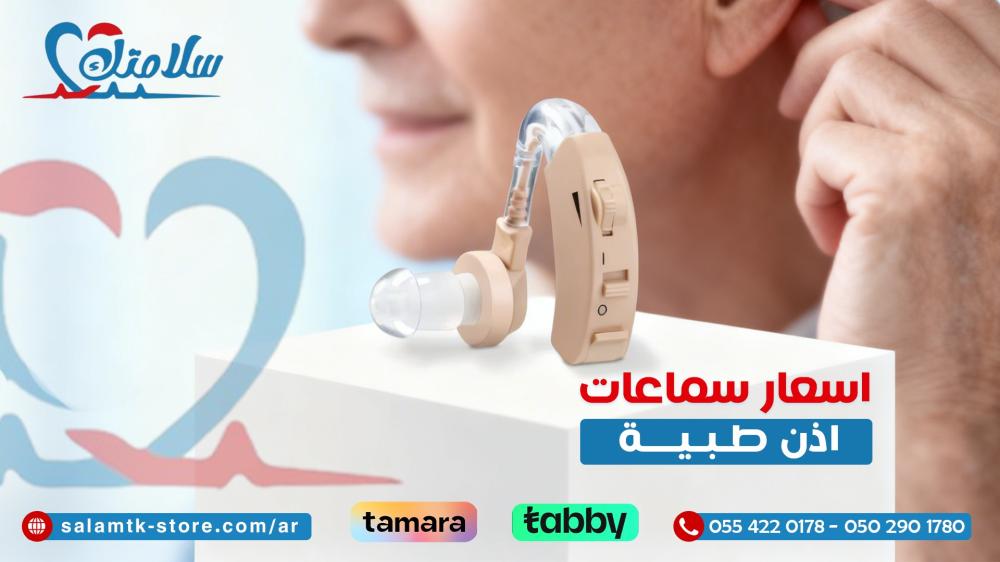 اسعار سماعات اذن طبية