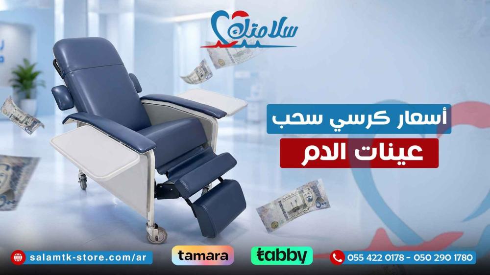 اسعار كرسي سحب عينات الدم