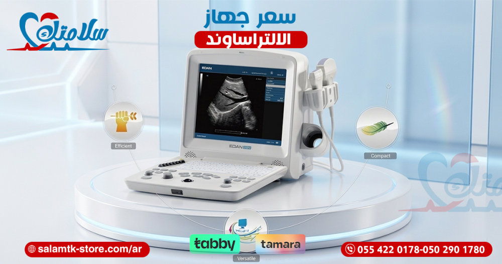 سعر جهاز الالتراساوند
