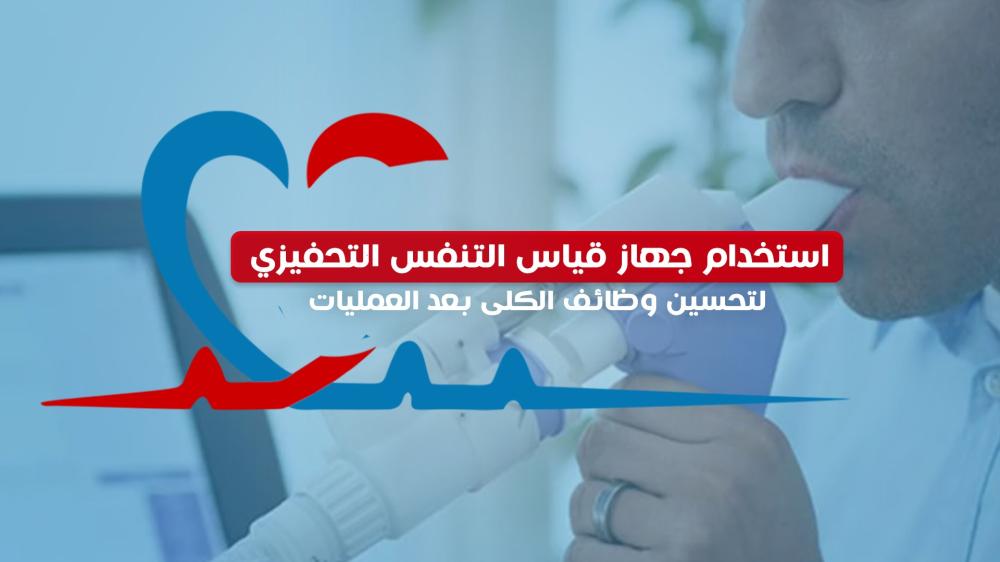 استخدام جهاز قياس التنفس التحفيزي لتحسين وظائف الرئة بعد العمليات