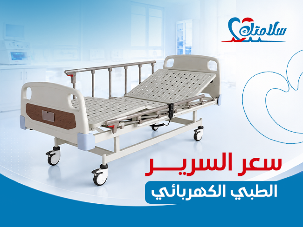 سعر السرير الطبي الكهربائي