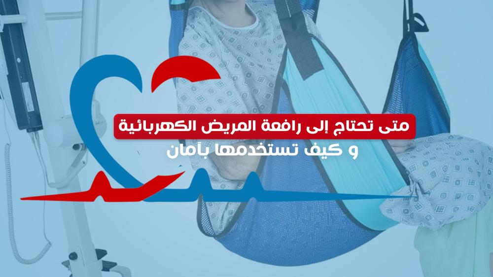 متى تحتاج إلى رافعة المريض الكهربائية وكيف تستخدمها بأمان؟