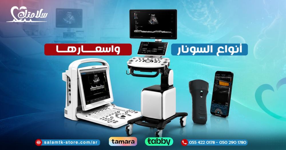 أنواع السونار واسعارها