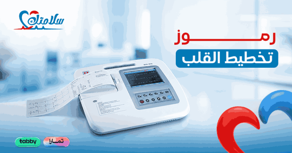 رموز تخطيط القلب