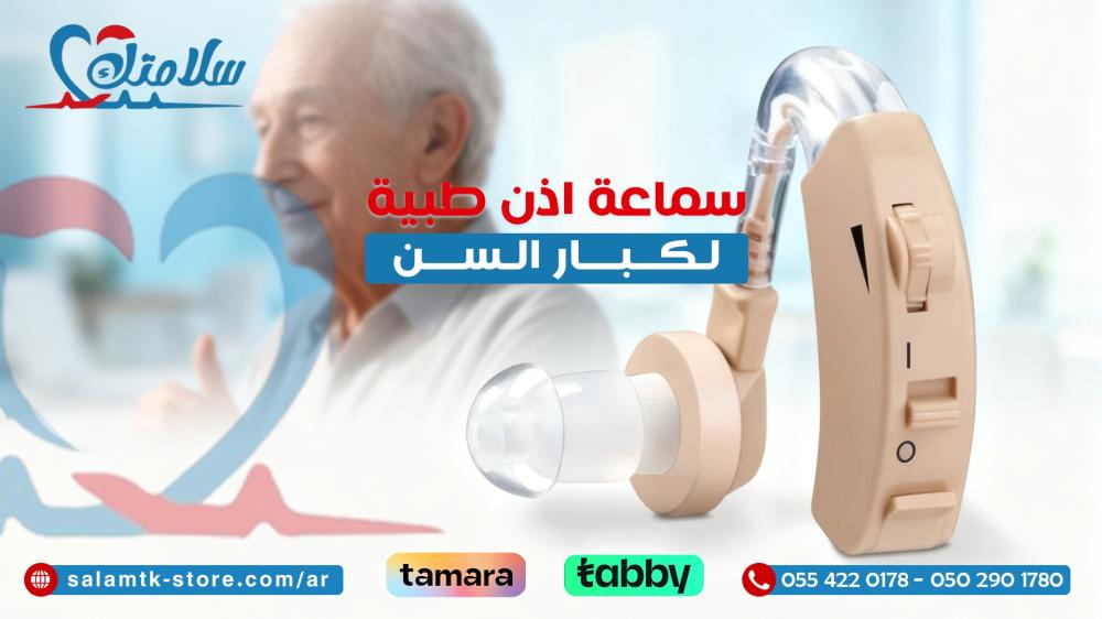 سماعة اذن طبية لكبار السن