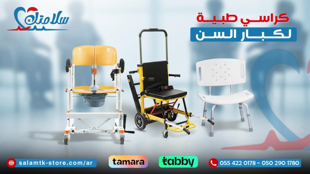 كراسي طبية لكبار السن