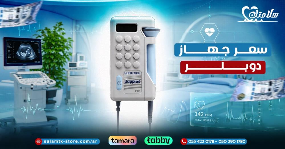 دليل سعر جهاز دوبلر