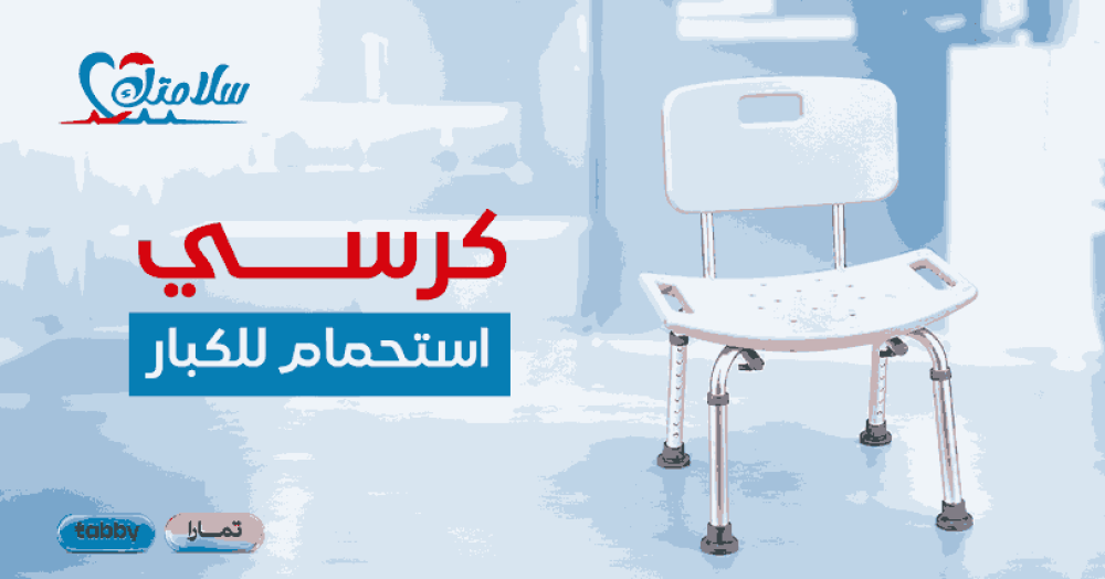 كرسي استحمام للكبار