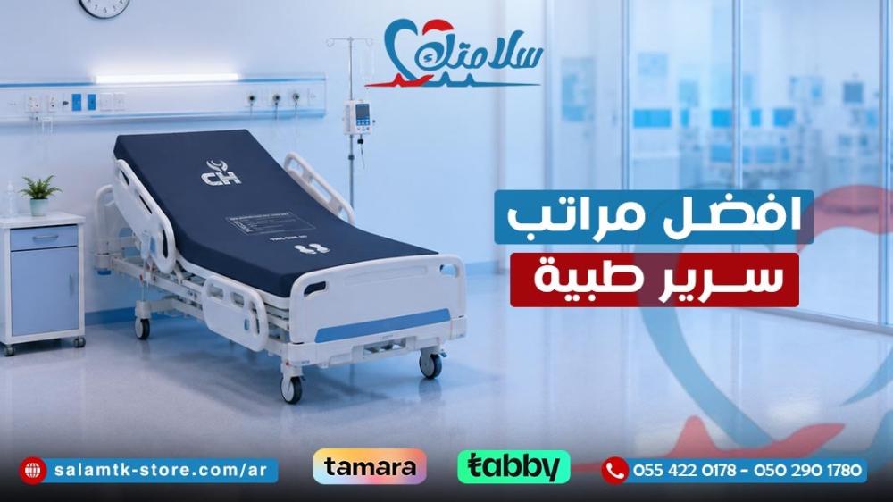 افضل مراتب سرير طبية