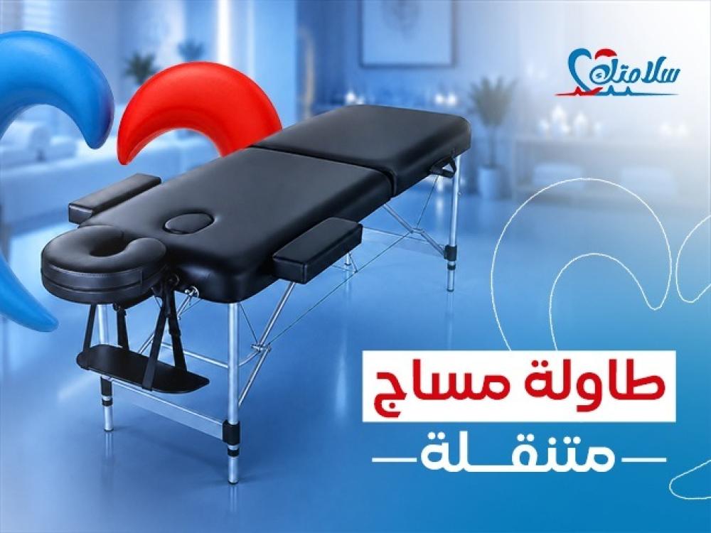 طاولة مساج متنقله