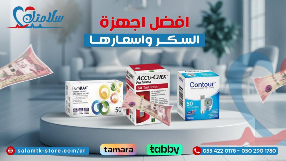 افضل اجهزة السكر واسعارها