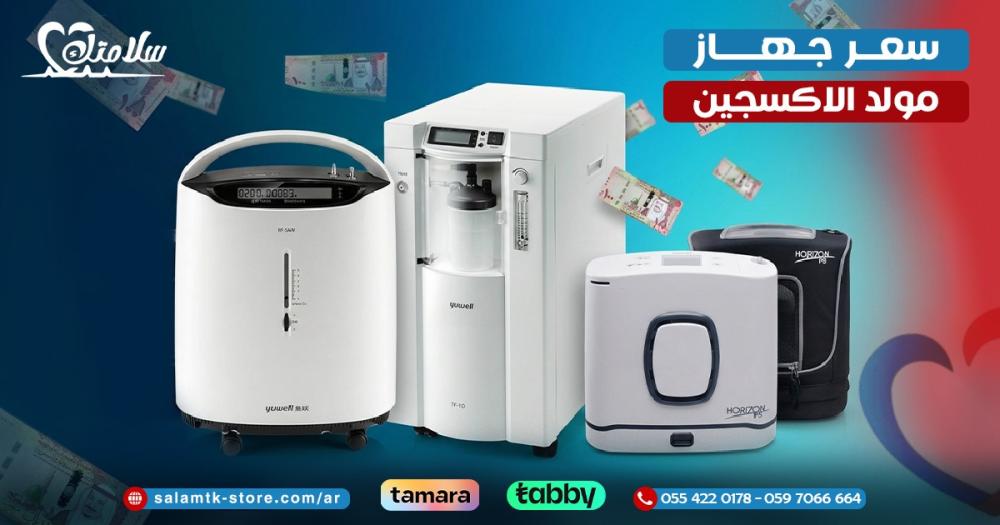 سعر جهاز مولد الاكسجين