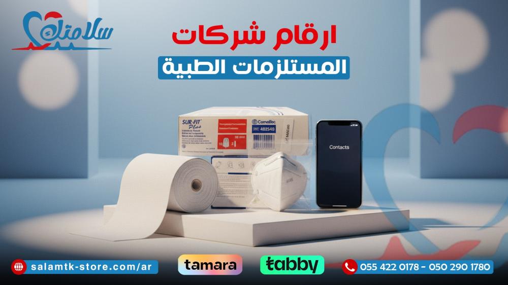 ارقام شركات مستلزمات طبية