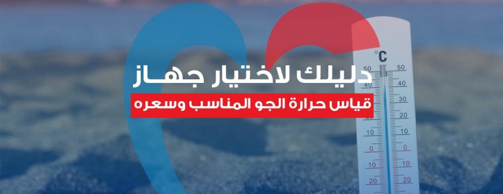 جهاز قياس درجة حرارة الجو