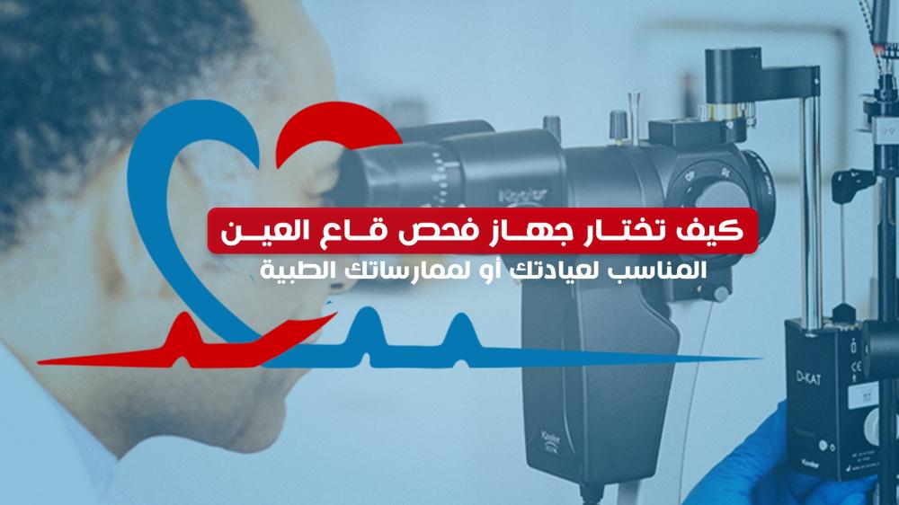 كيف تختار جهاز فحص قاع العين المناسب لعيادتك أو لممارستك الطبية