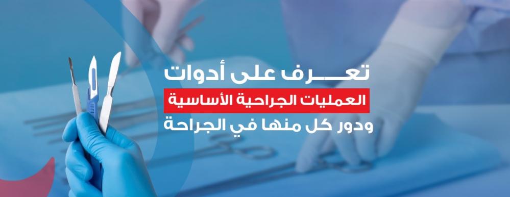 ادوات الجراحة
