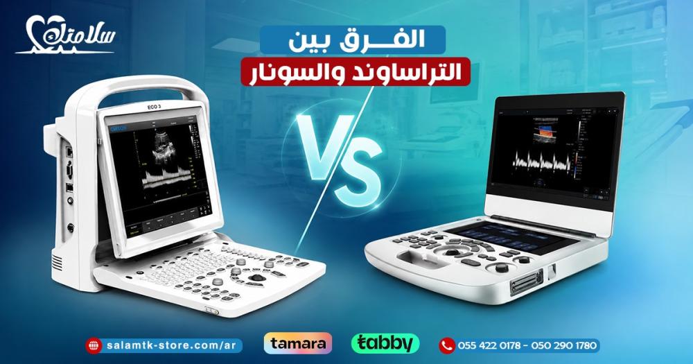 الفرق بين التراساوند والسونار