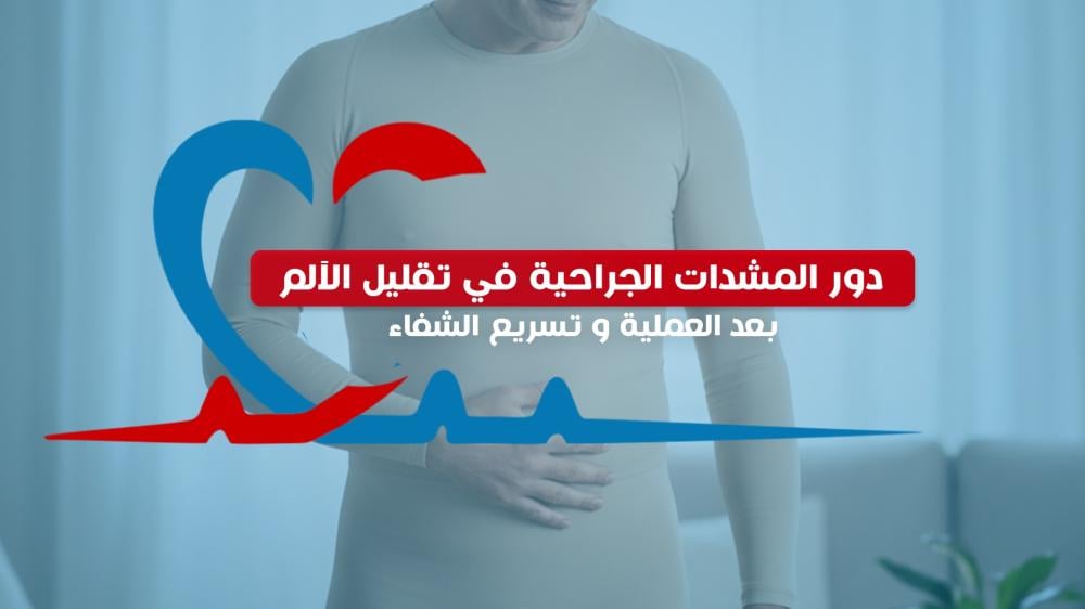 دور المشدات الجراحية في تقليل الألم بعد العملية وتسريع الشفاء